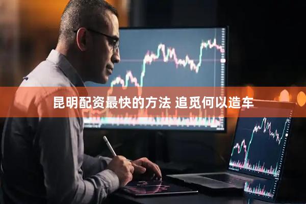 昆明配资最快的方法 追觅何以造车